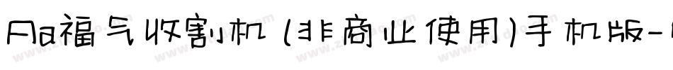 Aa福气收割机 (非商业使用)手机版字体转换